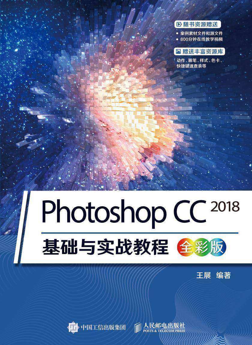 Photoshop CC 2018基础与实战教程(全彩版)