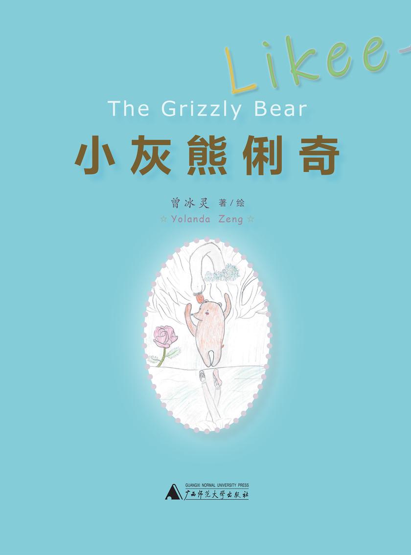 小灰熊俐奇:Likee—The Grizzly Bear