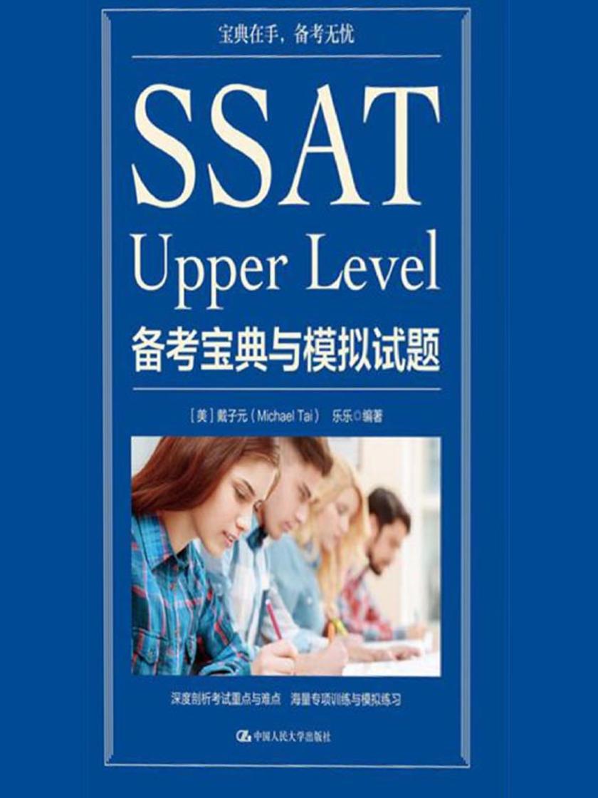 SSAT Upper Level备考宝典与模拟试题