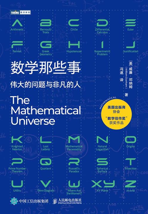 数学那些事:伟大的问题与非凡的人