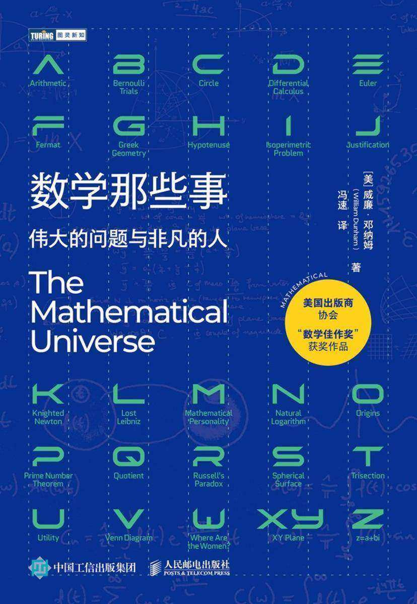 数学那些事:伟大的问题与非凡的人