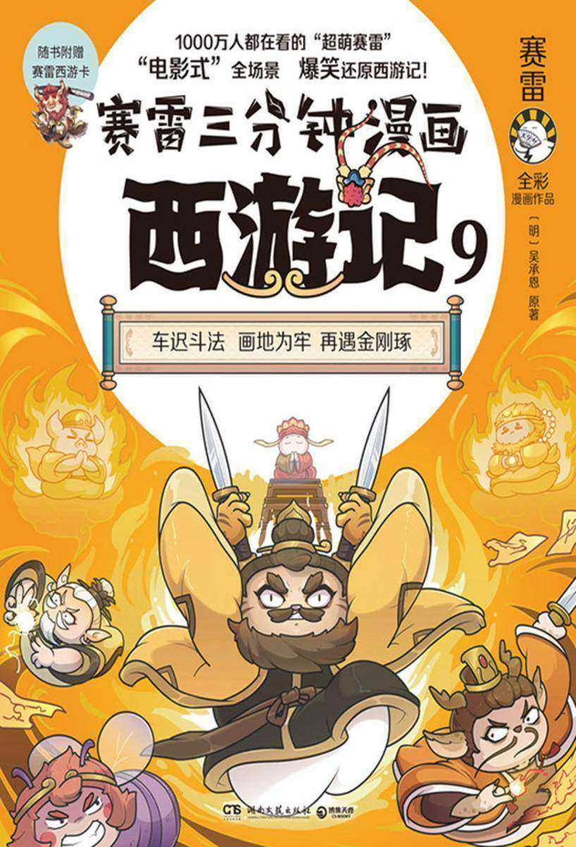 赛雷三分钟漫画西游记.9