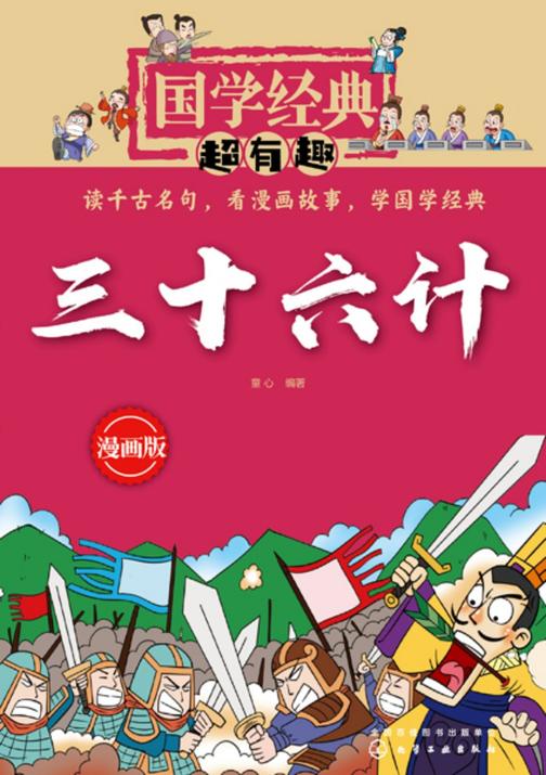 国学经典超有趣:漫画版--三十六计