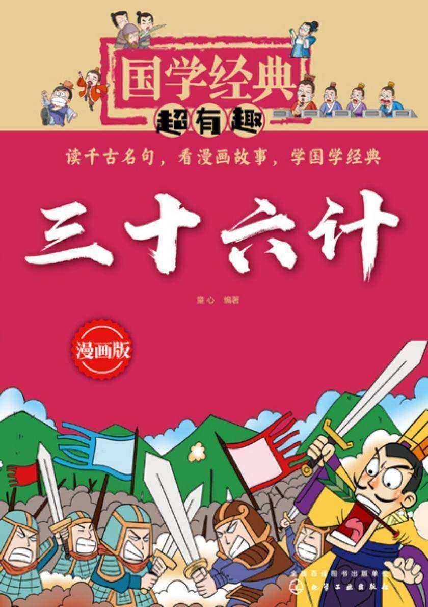 国学经典超有趣:漫画版--三十六计