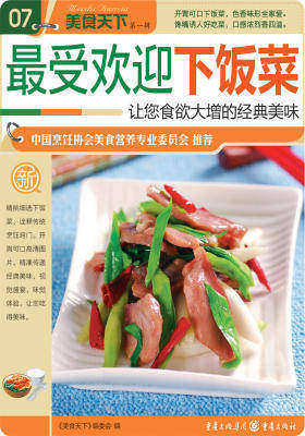 最受欢迎下饭菜