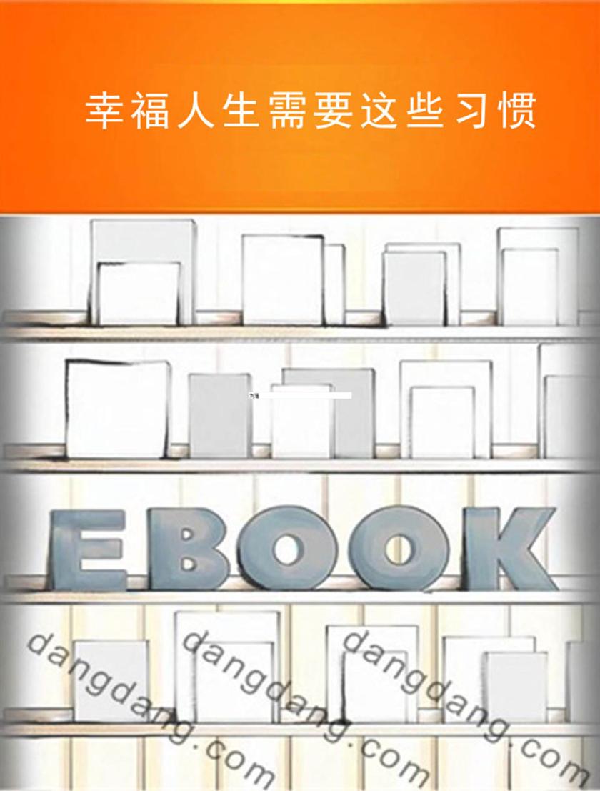 幸福人生需要这些习惯
