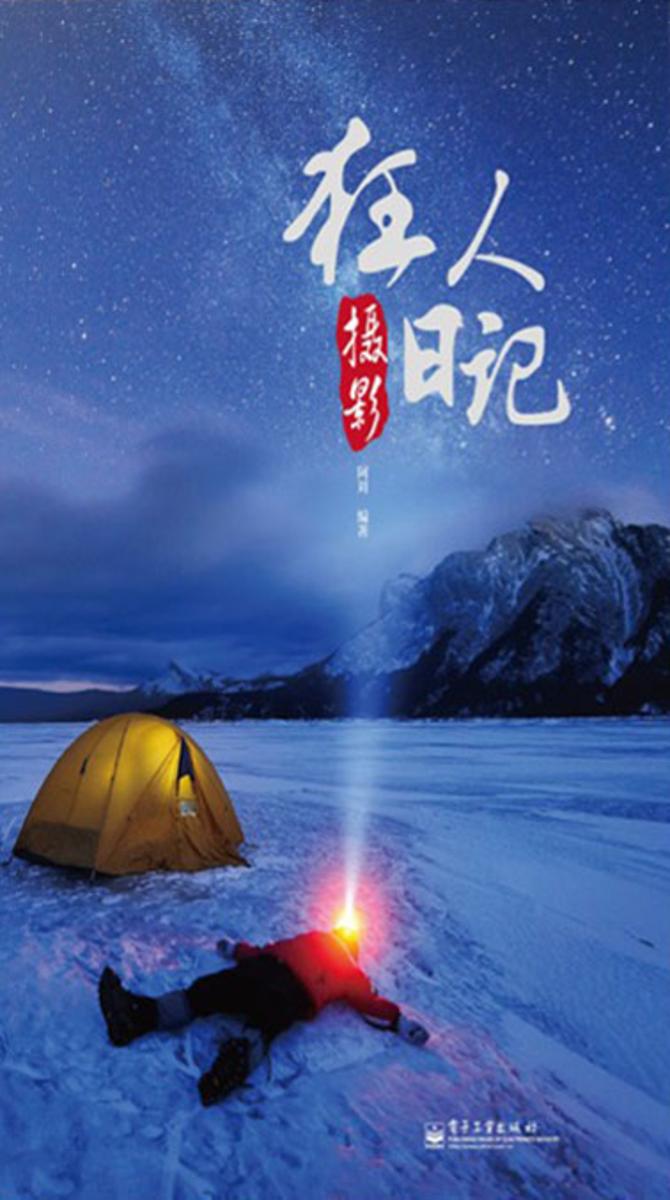 狂人摄影日记(全彩)