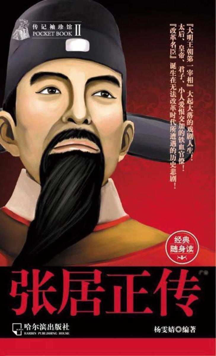 传记袖珍馆张居正传