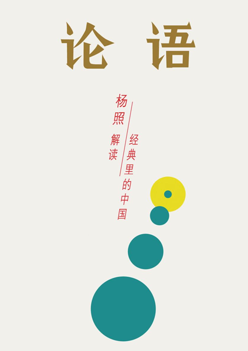 论语:所有人的孔老师