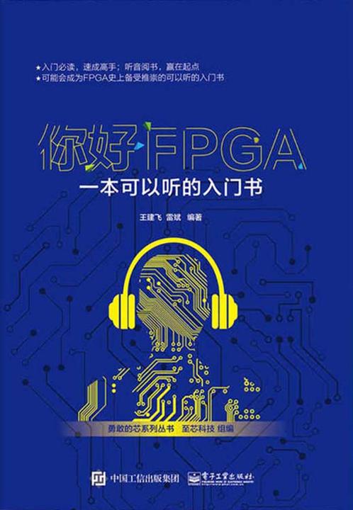 你好FPGA：一本可以听的入门书