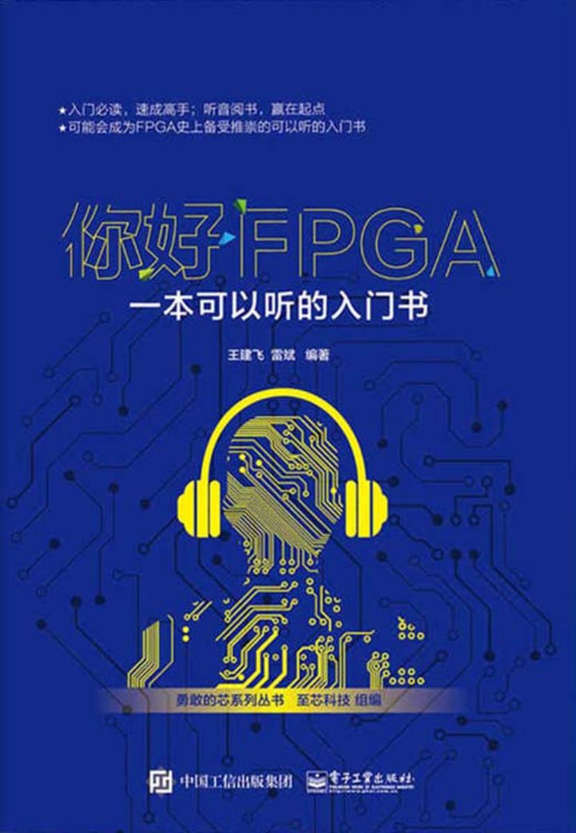 你好FPGA:一本可以听的入门书