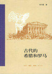 古代的希腊和罗马(试读本)