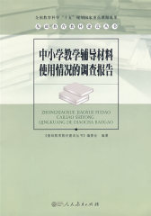 基础教育教材建设丛书 中小学教学辅导材料使用情况的调查报告(试读本)