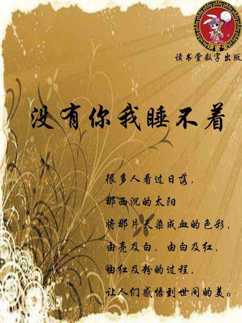 没有你我睡不着