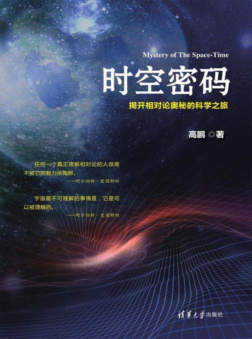 时空密码——揭开相对论奥秘的科学之旅