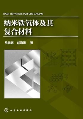 纳米铁氧体及其复合材料