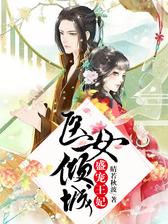 医女倾城：盛宠王妃
