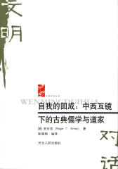 自我的圆成：中西互镜下的古典儒学与道家