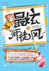 炫师徒风