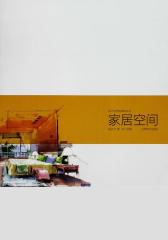 设计与手绘表现丛书：家居空间