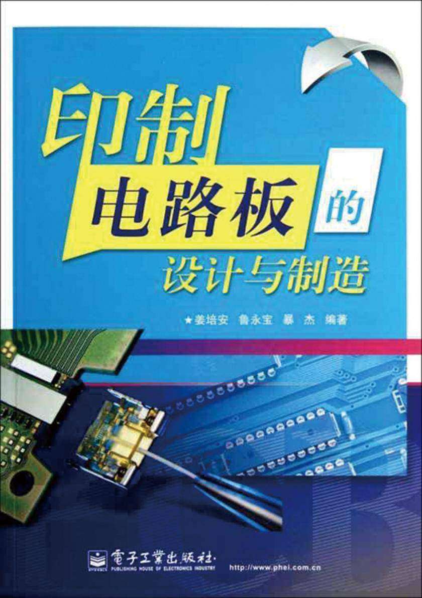 印制电路板的设计与制造