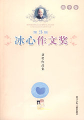 第3届冰心作文奖获奖作品集 高中卷(试读本)
