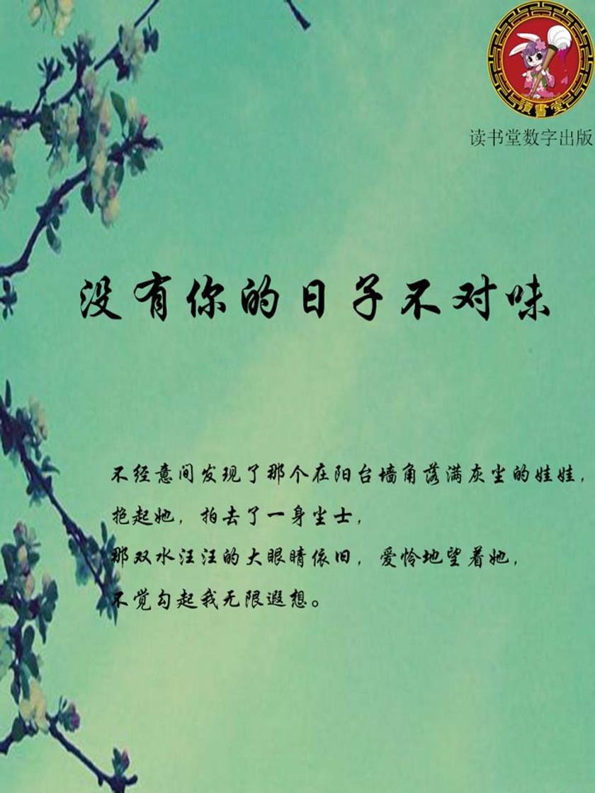 没有你的日子不对味