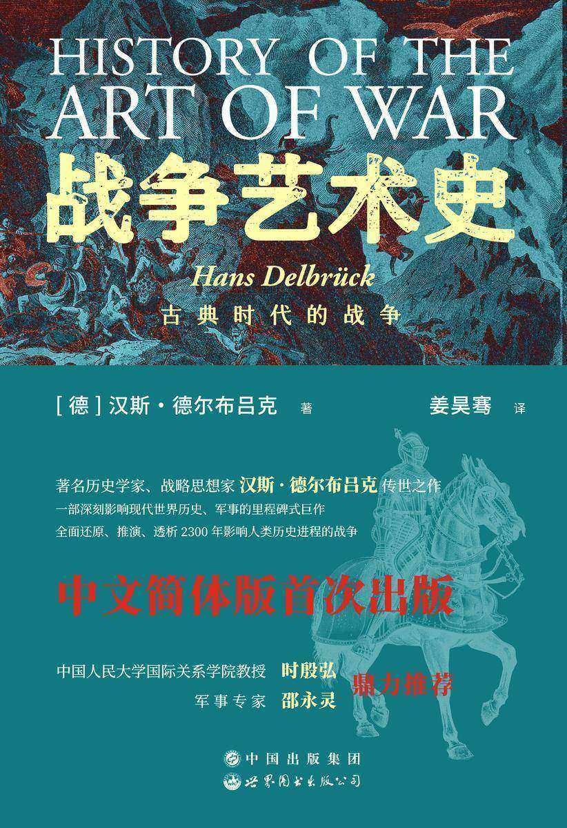 战争艺术史:古典时代的战争(卷1)(从希波战争到罗马共和国恺撒时期)