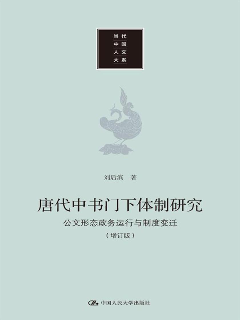 唐代中书门下体制研究:公文形态 政务运行与制度变迁(增订版)(当代中国人文大系)