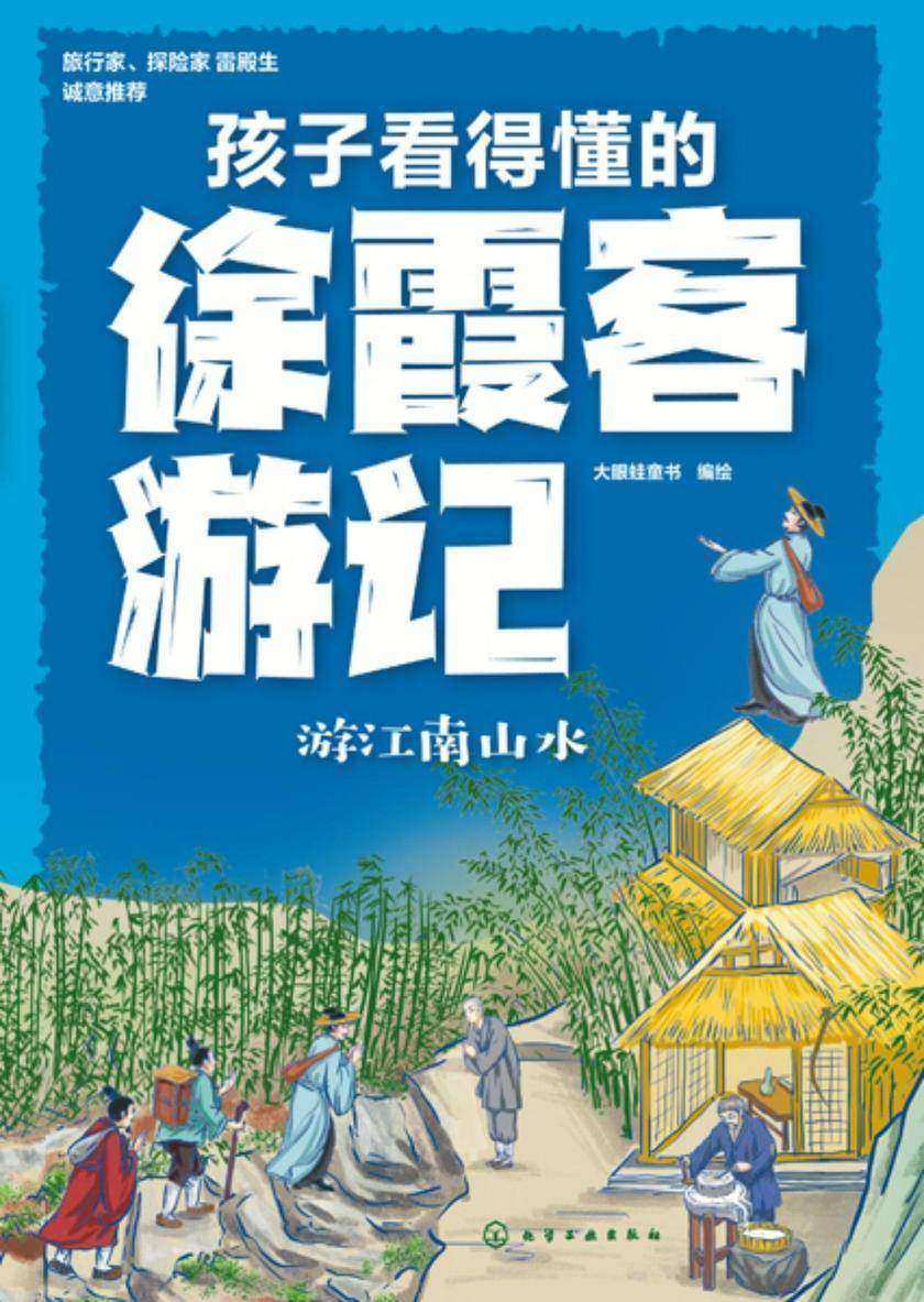 孩子看得懂的徐霞客游记(共4册)