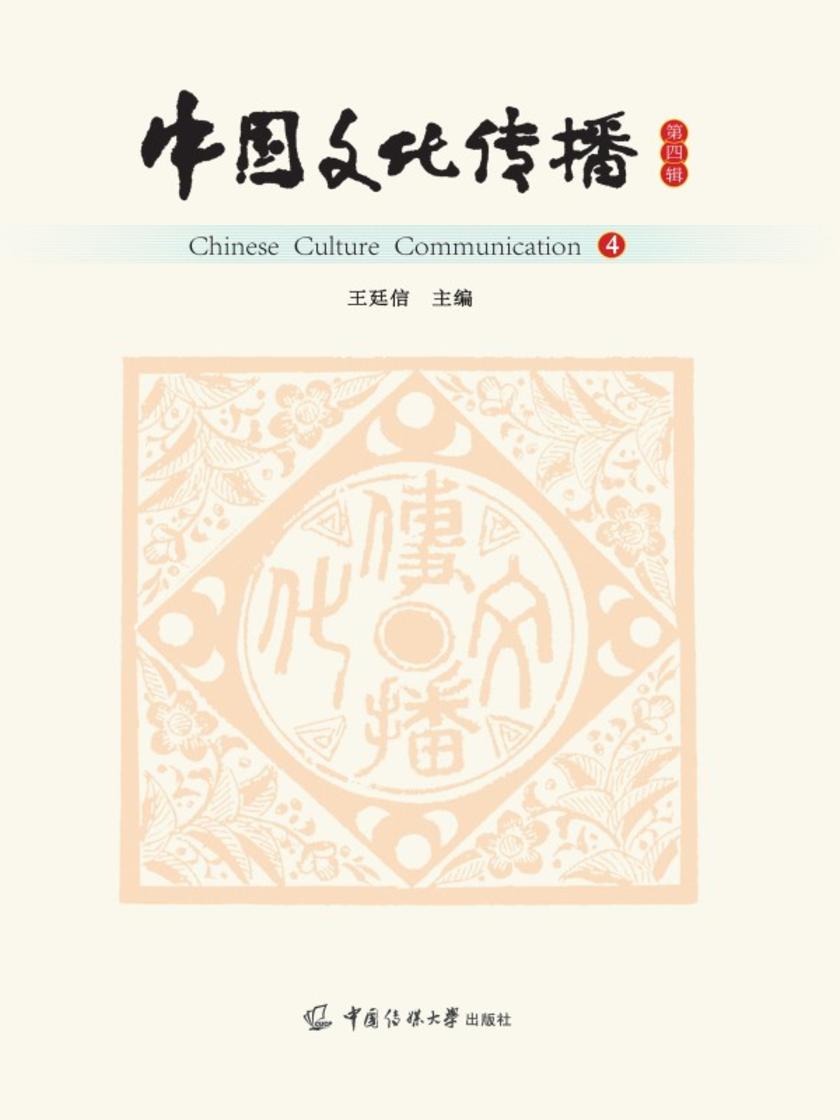 中国文化传播(第四辑)