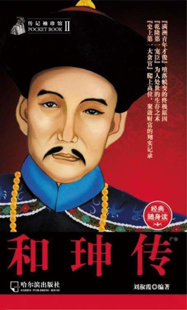 传记袖珍馆和珅传