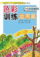 新世纪少年儿童素质教育美术教材：色彩训练(运用篇)