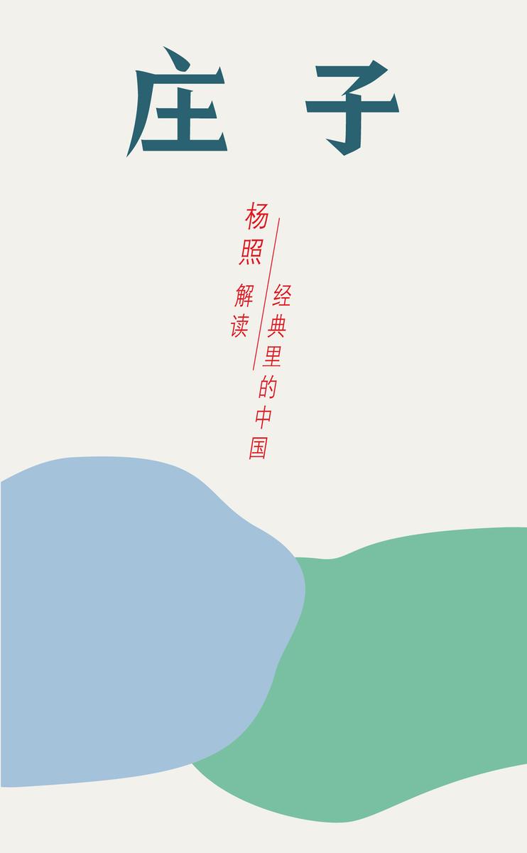 庄子：开阔混同的精神世界