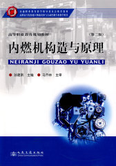内燃机构造与原理(试读本)