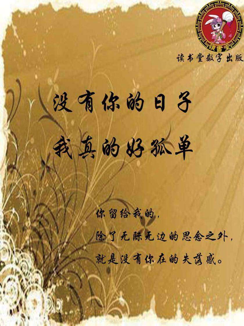 没有你的日子我真的好孤单