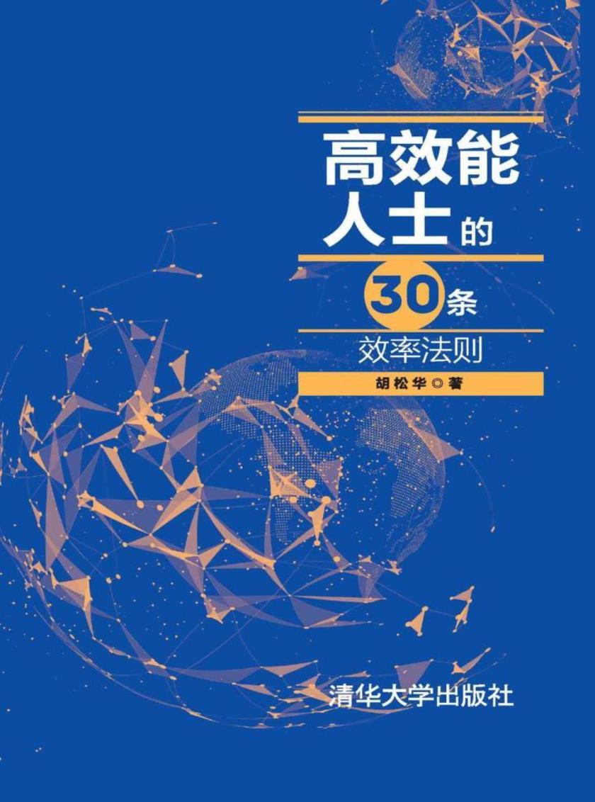 高效能人士的30条效率法则