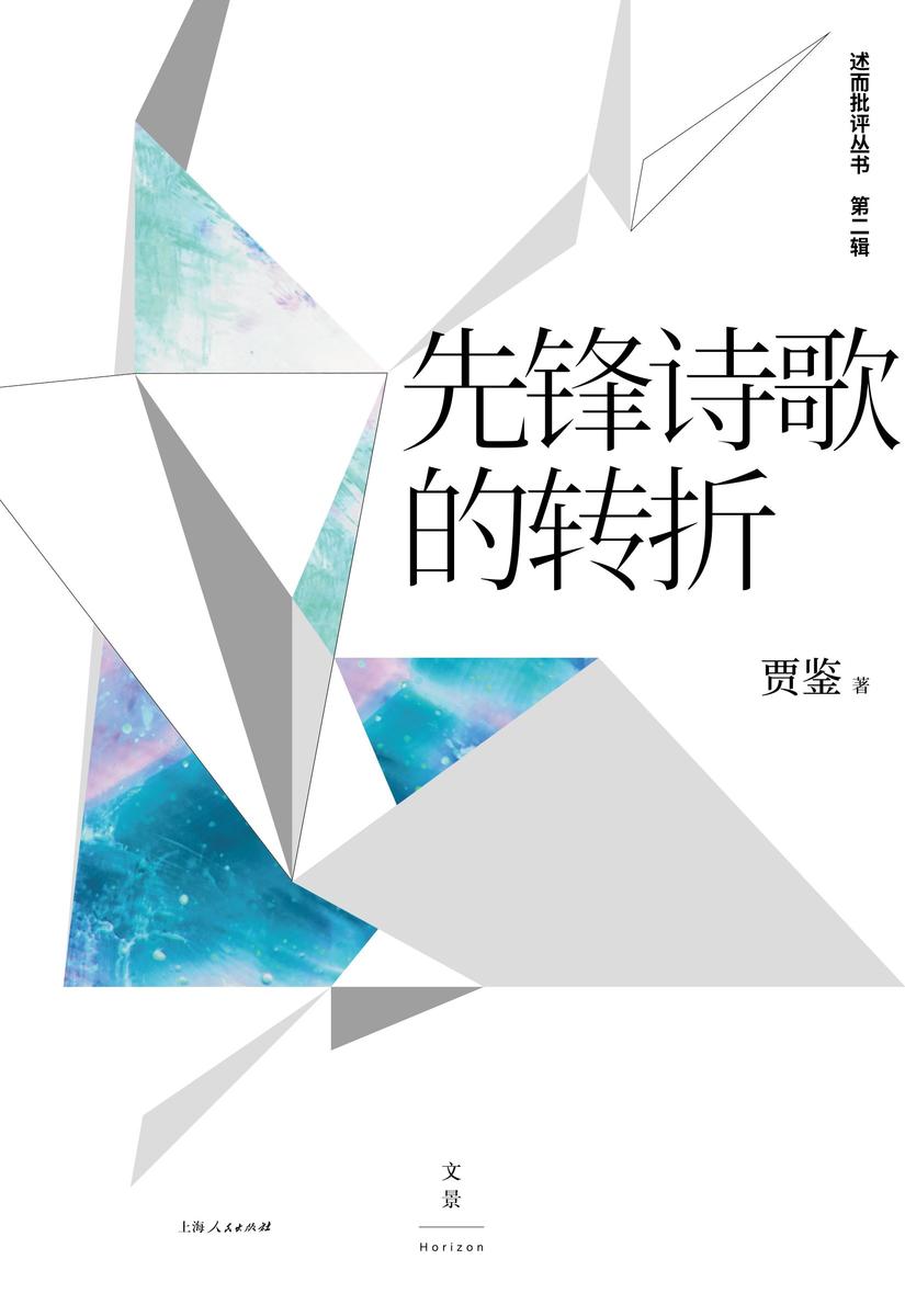 先锋诗歌的转折