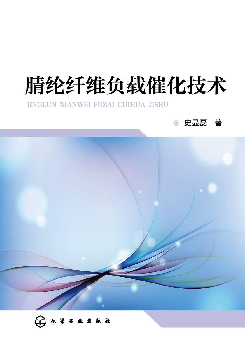 腈纶纤维负载催化技术