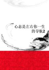 心态是左右你一生的导航2