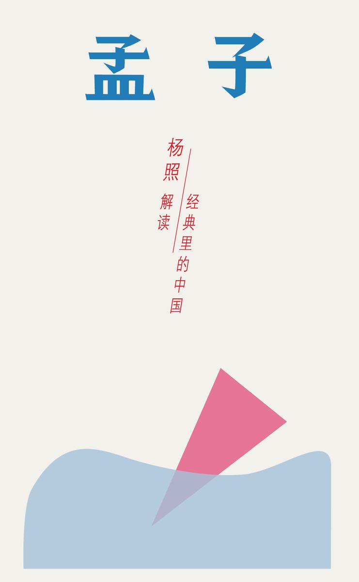 孟子：雄辩时代的斗士