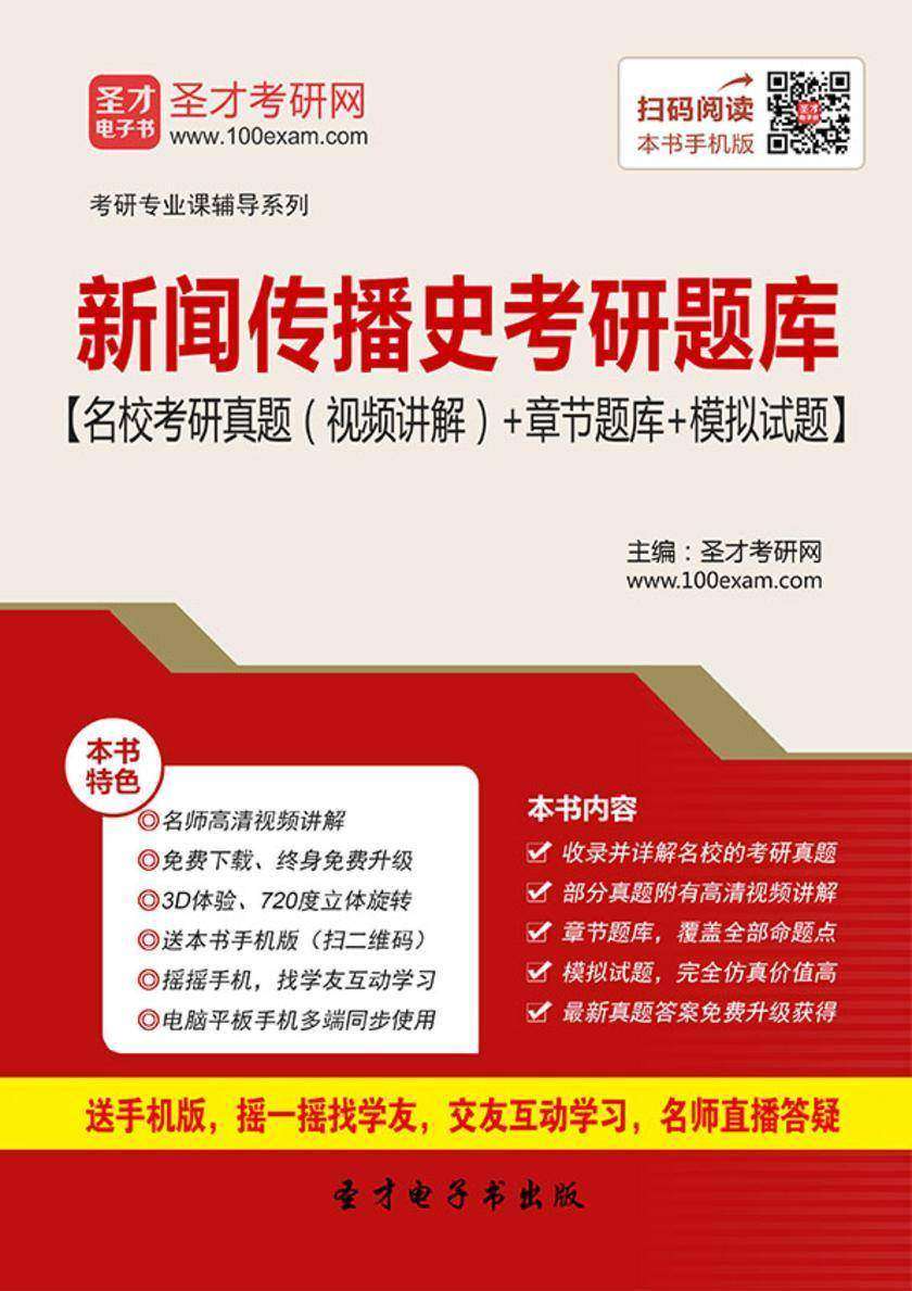 2020年新闻传播史考研题库【名校考研真题（视频讲解）＋章节题库＋模拟试题】