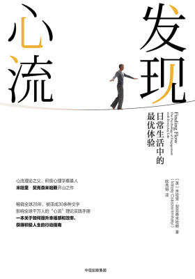 发现心流：日常生活中的最优体验