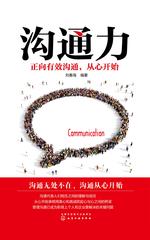 沟通力——正向有效沟通，从心开始