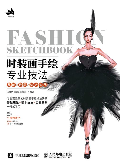 时装画手绘专业技法 基础×进阶×综合实战