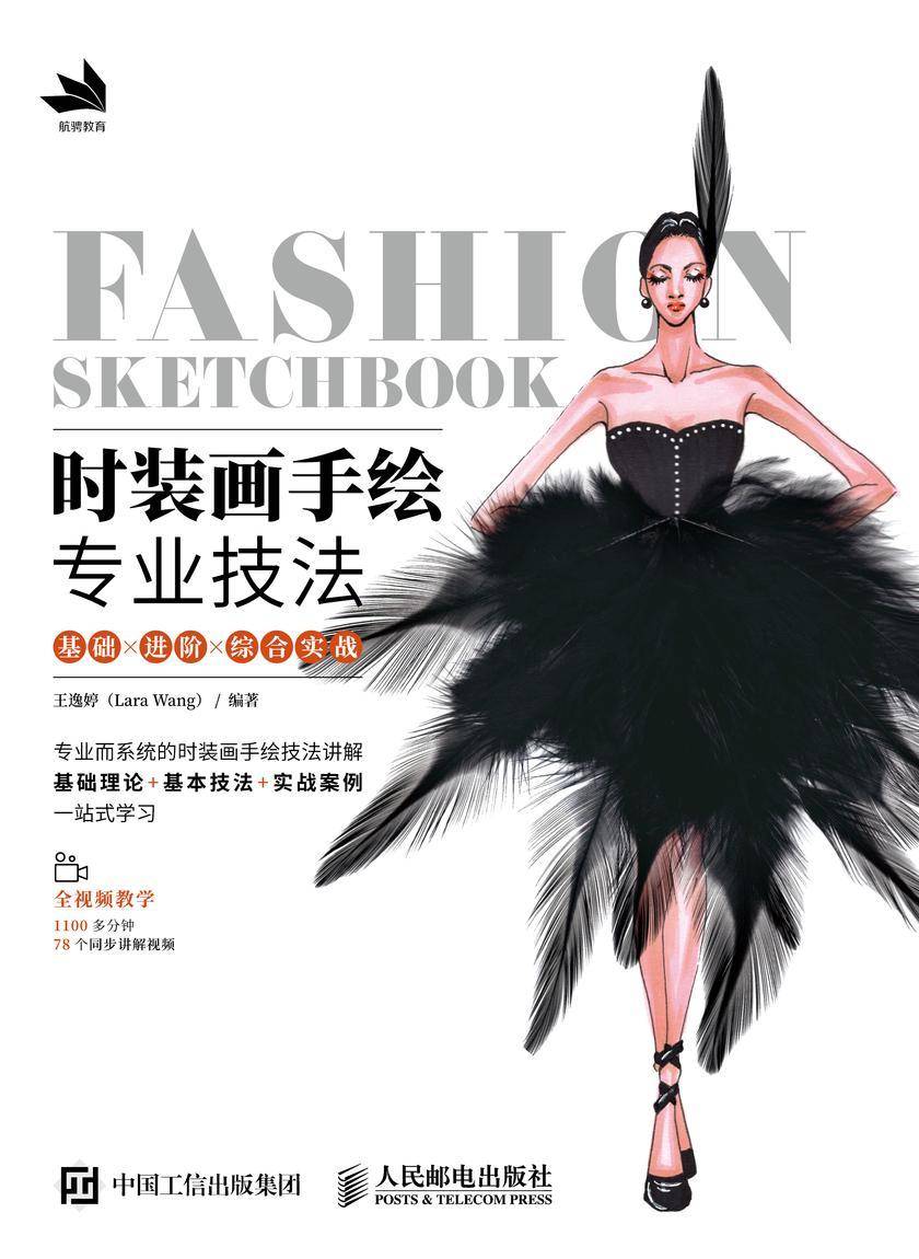 时装画手绘专业技法 基础×进阶×综合实战