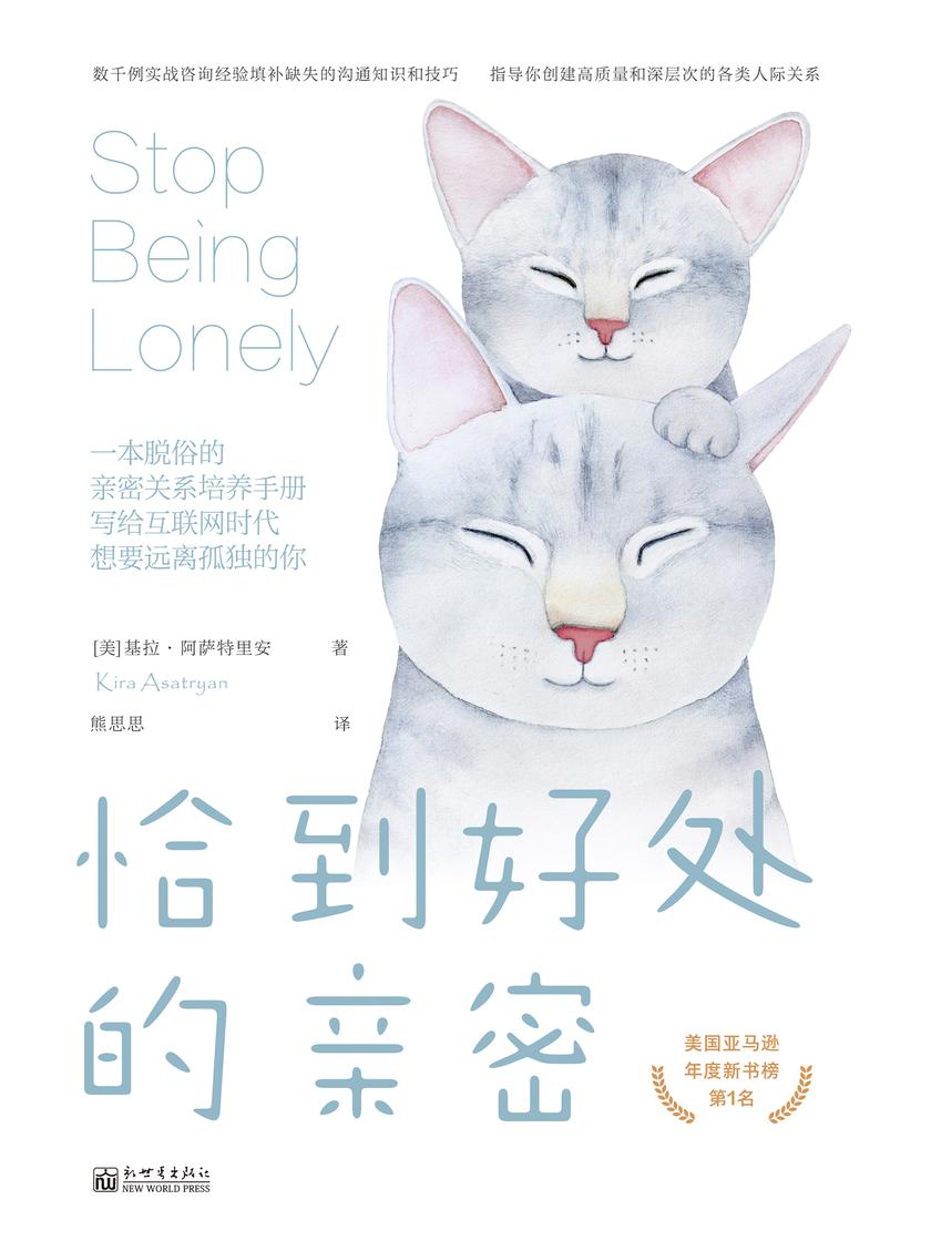 恰到好处的亲密:一本脱俗的亲密关系培养手册,写给互联网时代想要远离孤独的你