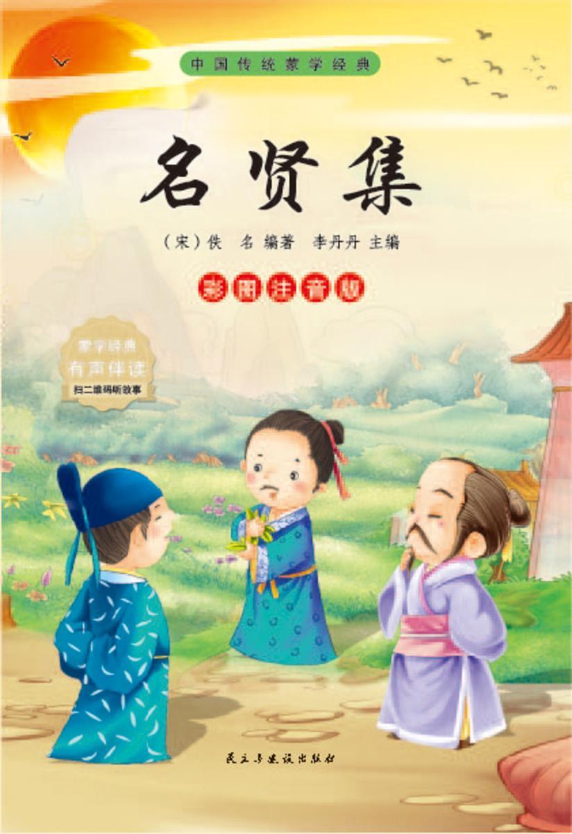 名贤集