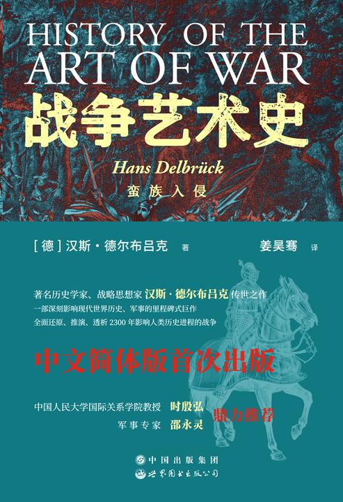 战争艺术史:蛮族入侵(卷2)(罗马帝国的衰落和日耳曼民族的入侵)