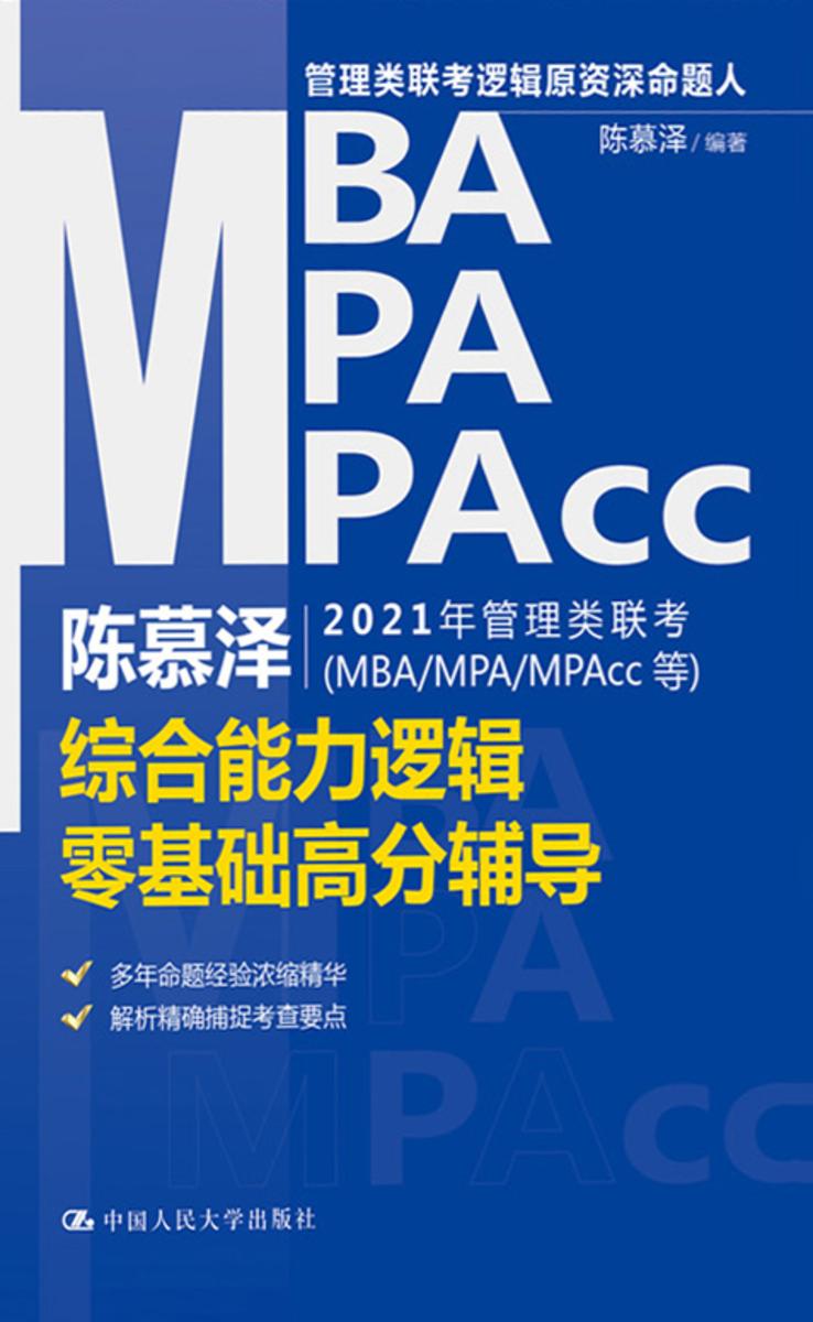 陈慕泽2021年管理类联考(MBA/MPA/MPAcc等)综合能力逻辑零基础高分辅导